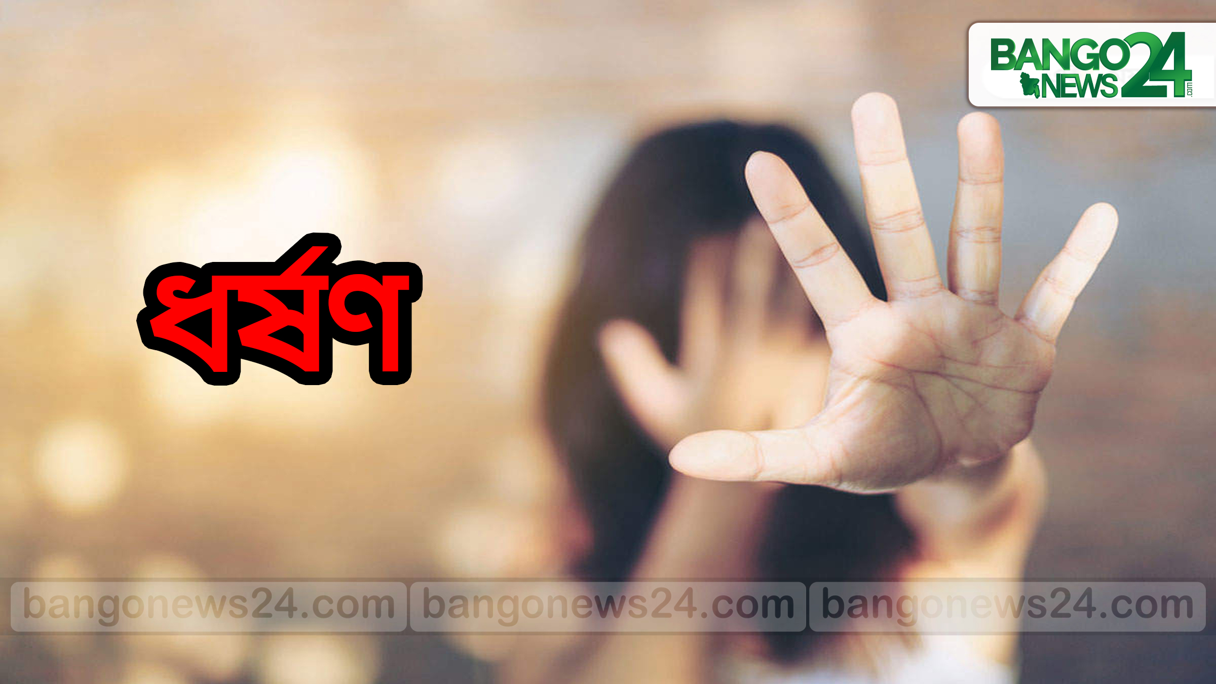 ধর্ষণ, ধর্ষণের ছবি, Rape